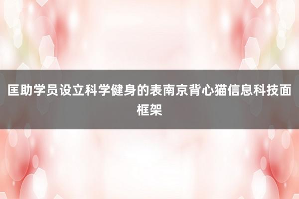 匡助学员设立科学健身的表南京背心猫信息科技面框架